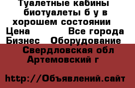 Туалетные кабины, биотуалеты б/у в хорошем состоянии › Цена ­ 7 000 - Все города Бизнес » Оборудование   . Свердловская обл.,Артемовский г.